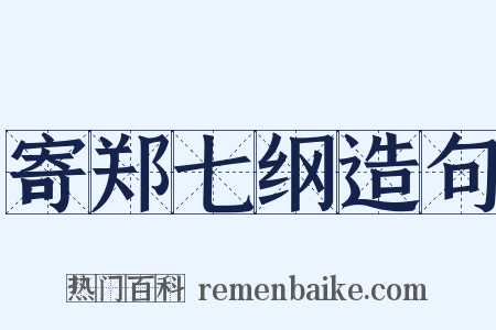 寄郑七纲造句是什么意思的图片